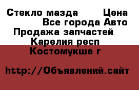 Стекло мазда 626 › Цена ­ 1 000 - Все города Авто » Продажа запчастей   . Карелия респ.,Костомукша г.